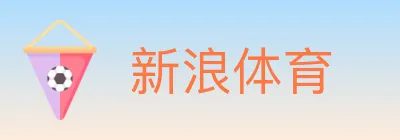 新浪体育 logo